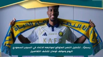 رسميًا.. تشكيل النصر المتوقع لمواجهة الاتحاد في السوبر السعودي اليوم وموقف كومان تكشف التفاصيل